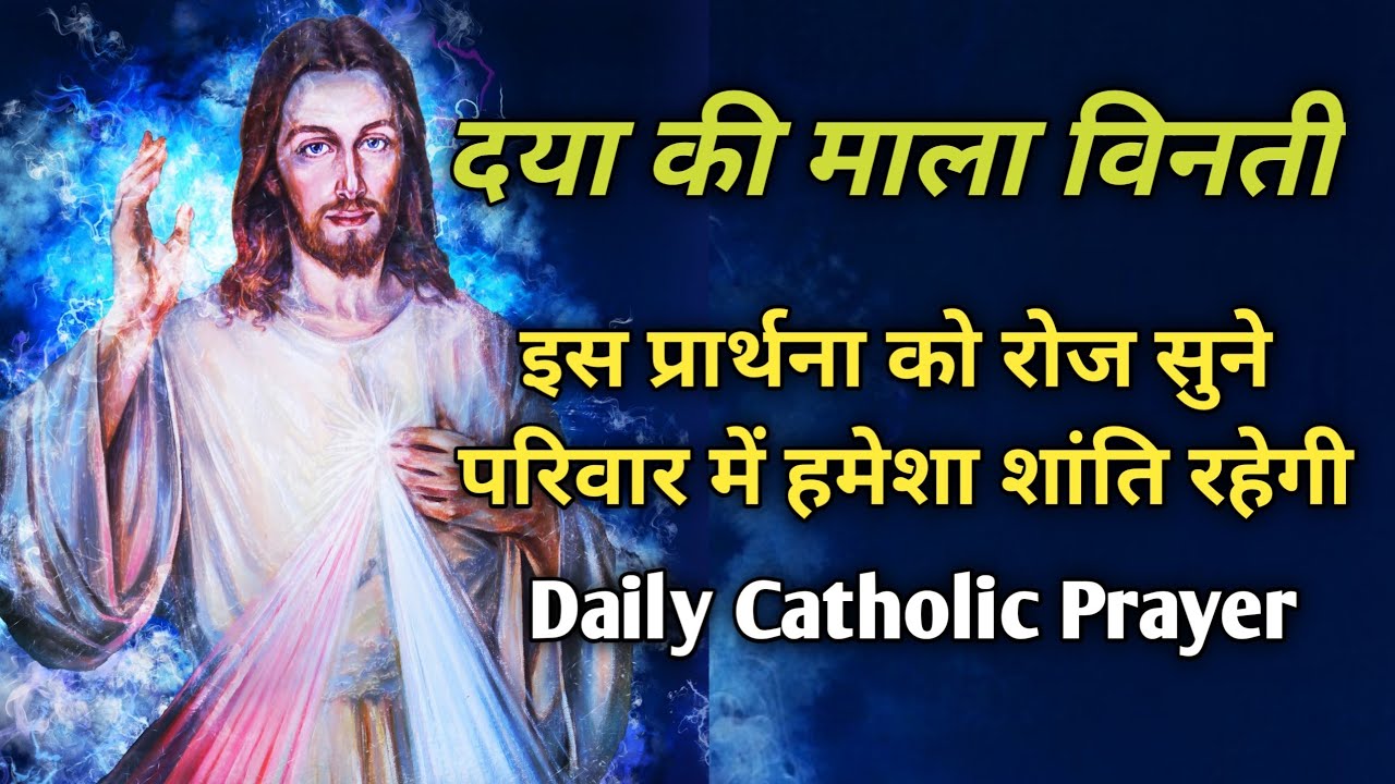 Prayer || Catholic Prayer in Hindi || दया की माला विनती || Daily Prayer || Yeshu Jeevan
