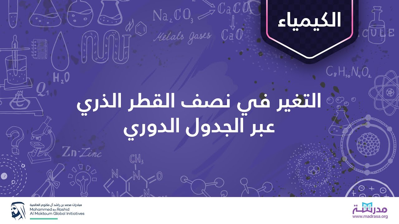 التغير في نصف القطر الذري عبر الجدول الدوري | الكيمياء | الجدول الدوري