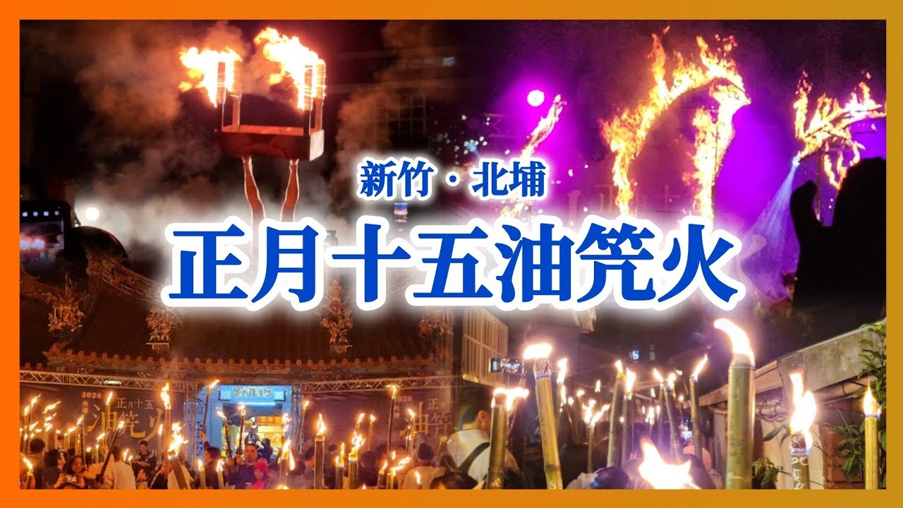 2026正月十五油笐火｜北埔｜即將成真火舞團｜日本豐前天狗太鼓＆豐前神樂集團