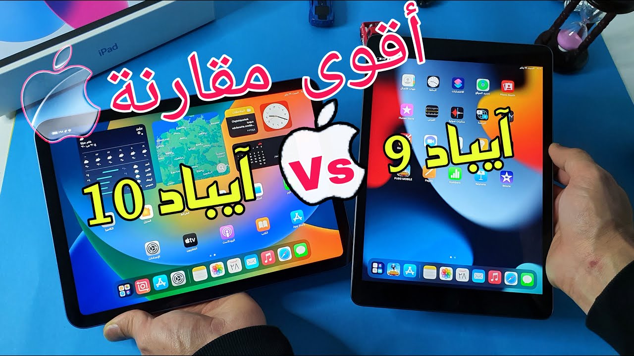 هل  ipad 9 أفضل من ipad 10 ؟!