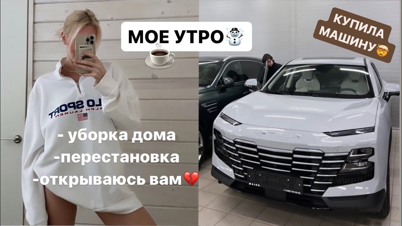КУПИЛА МАШИНУ!🤯😍 МОЕ УТРО , УБОРКА ДОМА И ПЕРЕСТАНОВКА ☃️❄️☕️