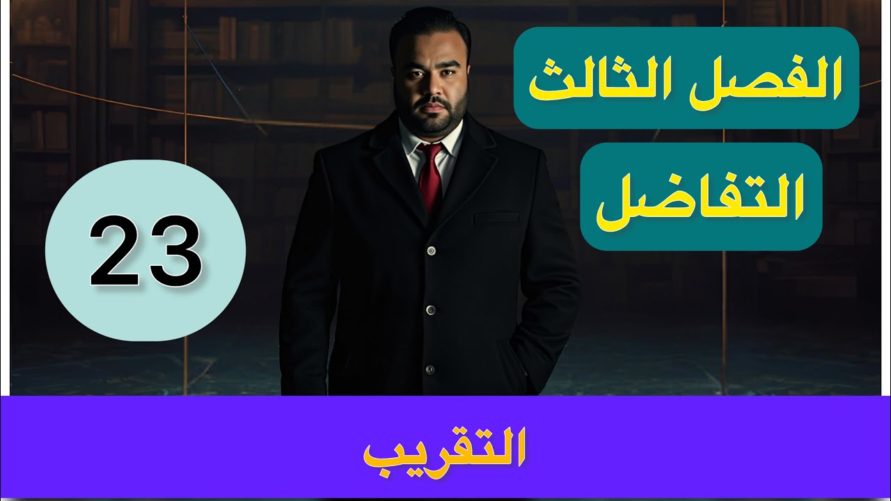 الفصل الثالث// التفاضل//المحاضرة 23 // التقريب //part 5