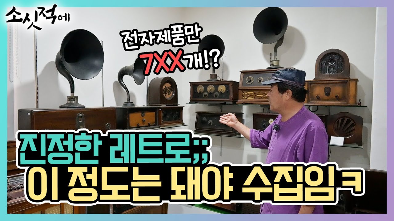 소리에 美친 한 남자의 컬렉션📻｜MBC경남 220719 방송