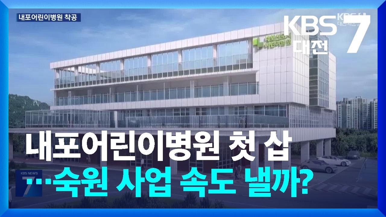 내포어린이병원 첫 삽&hellip;숙원 사업 속도 낼까? / KBS  2026.03.31.