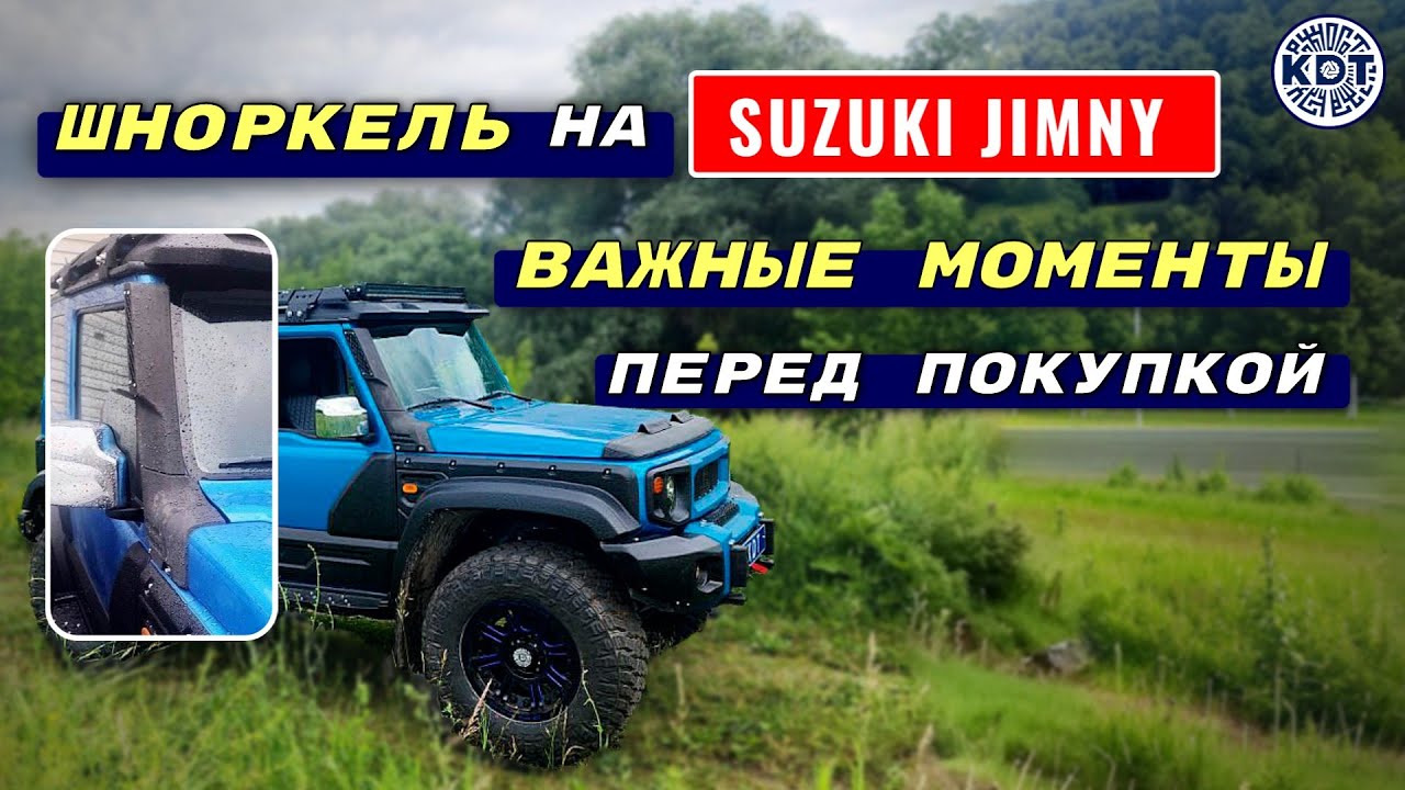 Посмотрите, прежде чем купить шноркель на Suzuki Jimny