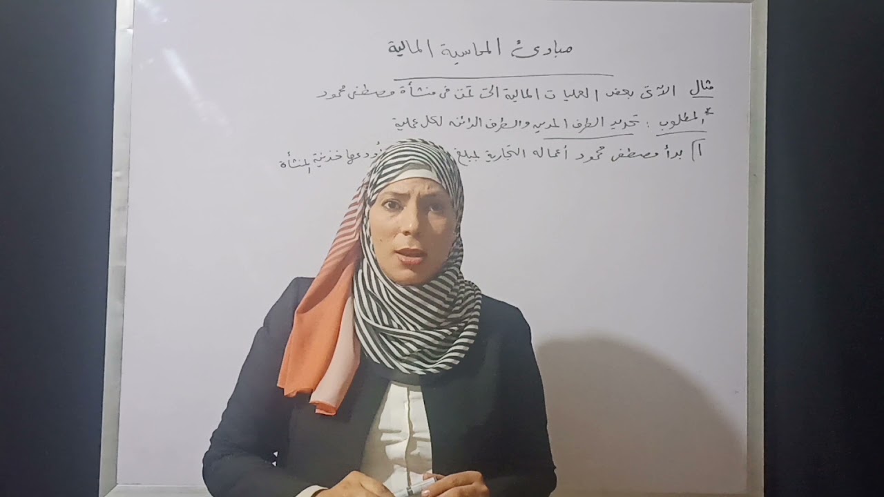محاسبة مالية للصف الاول التجاري الحلقه 1 مبادئ المحاسبة