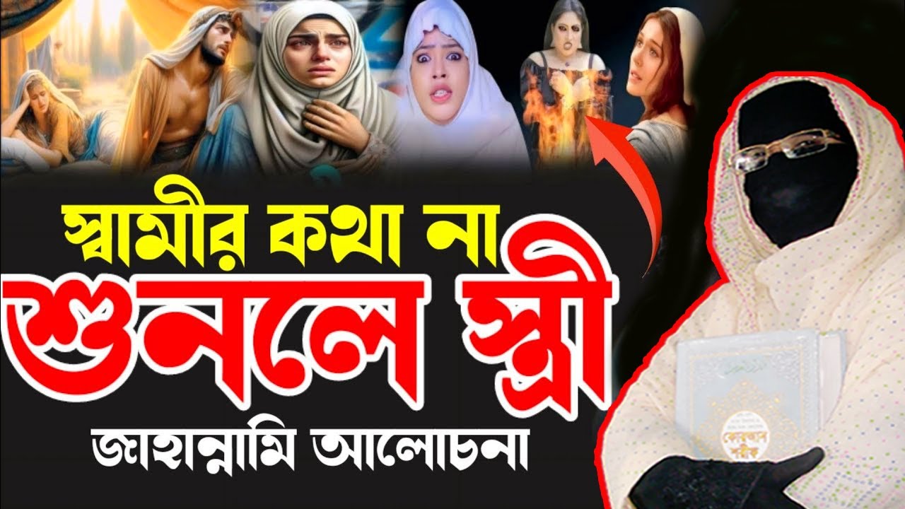 স্বামীর কথা না শুনলে স্ত্রী জাহান্নামি নারী বক্তা সকিনা বেগম mohila new waz 2025 nari bokta waz 2025
