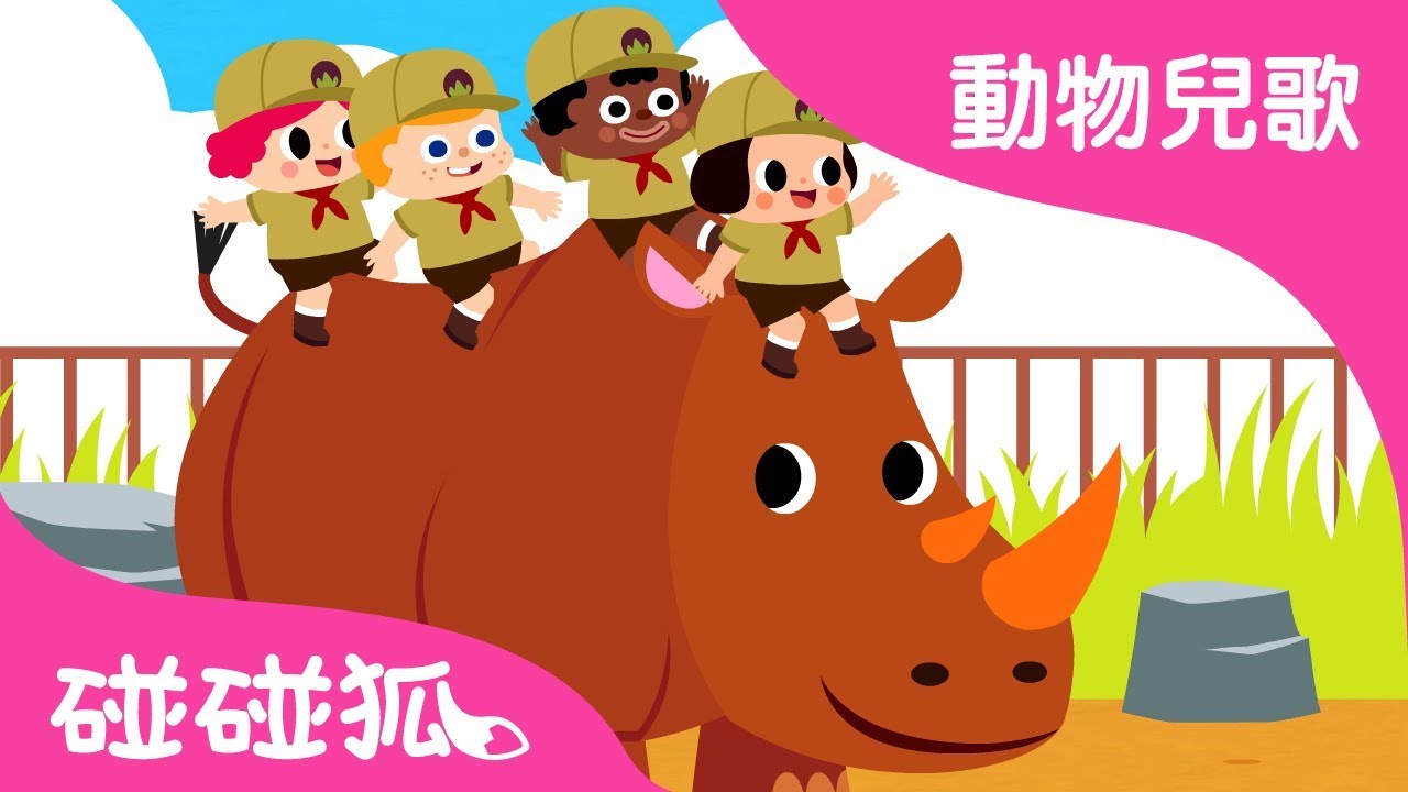 要是你去動物園 | 動物兒歌 | 碰碰狐pinkfong！兒童兒歌