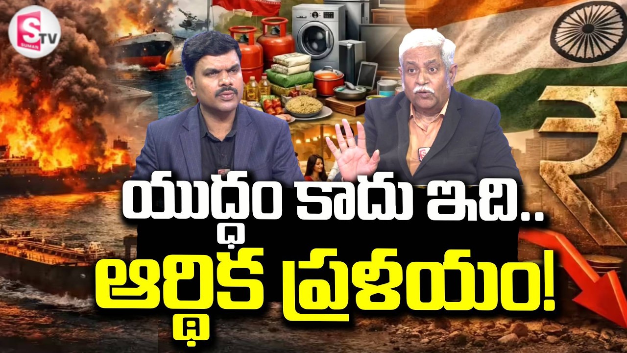 యుద్ధం కాదు ఇది..ఆర్థిక ప్రళయం! Financial Expert SV Chalapathi About Iran Isreal War Effect On India