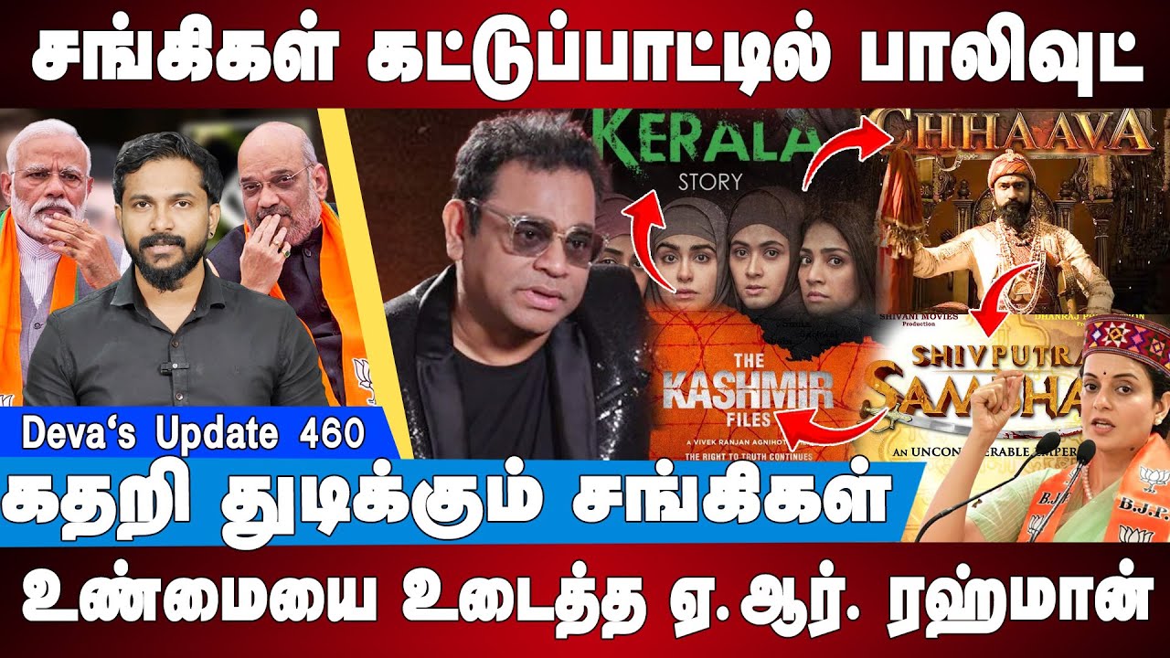 சங்கிகள் கட்டுப்பாட்டில் பாலிவுட் - A R Rahman vs Bollywood | Deva's Update 460