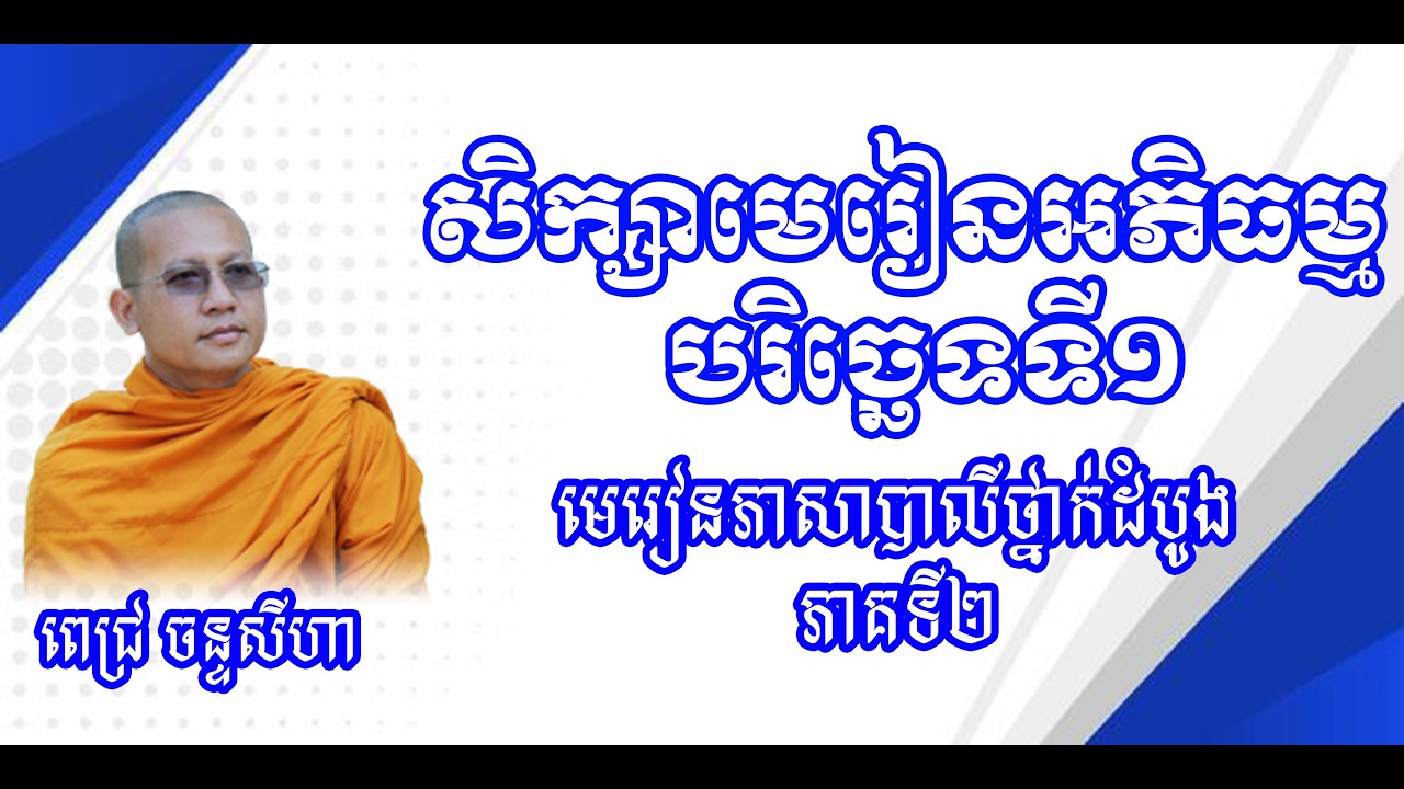 Channseiha Pech | សិក្សាភាសាបាលីថ្នាក់ដំបូង (ស្រះទាំង៨ តួ) ភាគ២