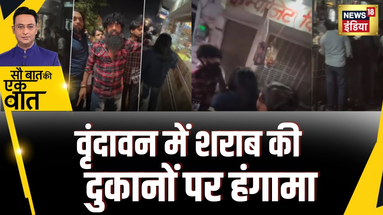 Sau Baat Ki Ek Baat : Dhirendra Shastri की अपील पर Vrindavan में हंगामा | Kishore Ajwani | News18