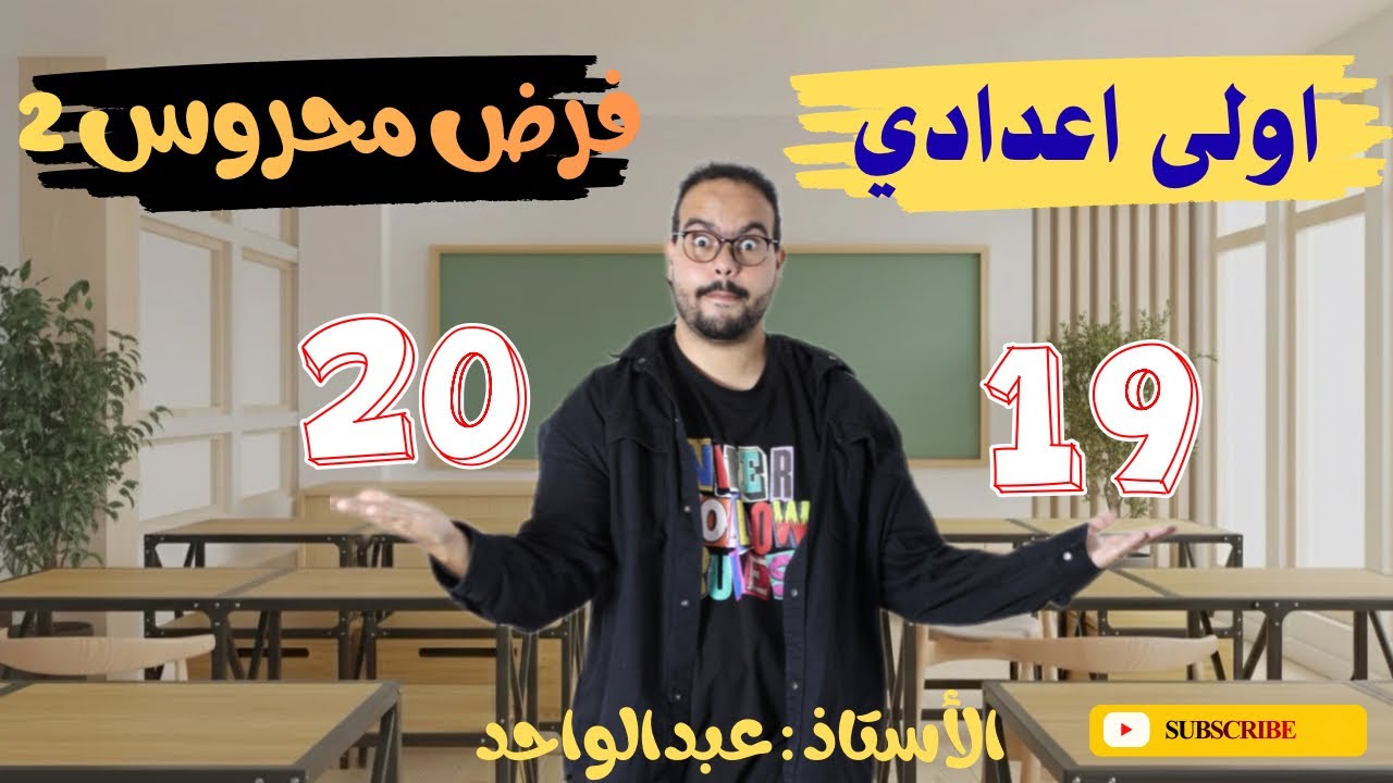 الفرض المحروس الثاني في الرياضيات السنة الأولى إعدادي 🔥Devoir surveillé 2 Semestre 1 - 1Apic