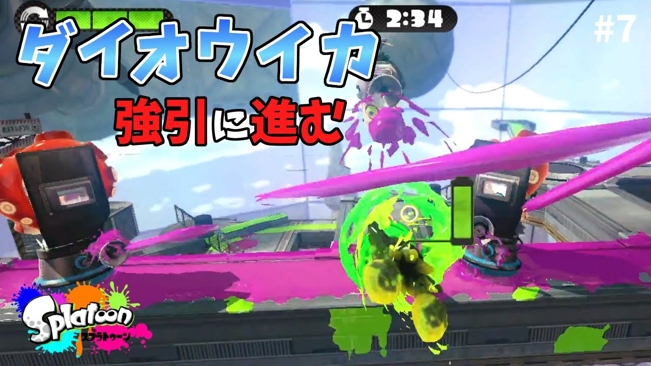 こんなに撃たれててもダイオウイカなら強引に突破できますww 【スプラトゥーン】#7