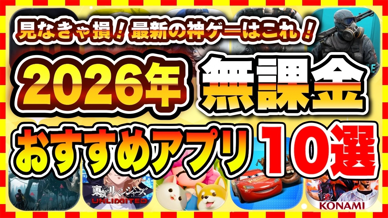 【おすすめスマホゲーム】2026年話題の神ゲー！無課金者でも本当に面白い最強アプリゲーム10選【無課金 面白い ソシャゲ】
