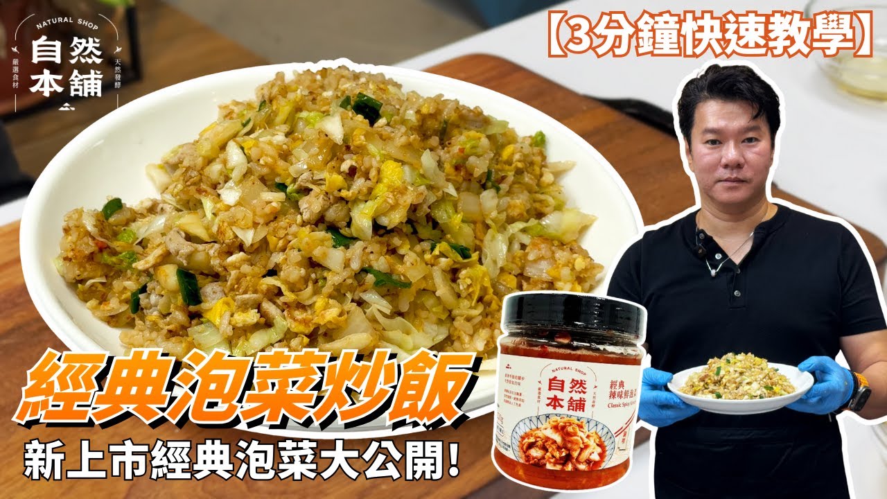 《老闆今天煮什麼》 泡菜炒飯 3分鐘教你做 米飯粒粒爆炒香辣入口超美味｜白飯搖身一變成餐桌秒殺款 自然本舖 