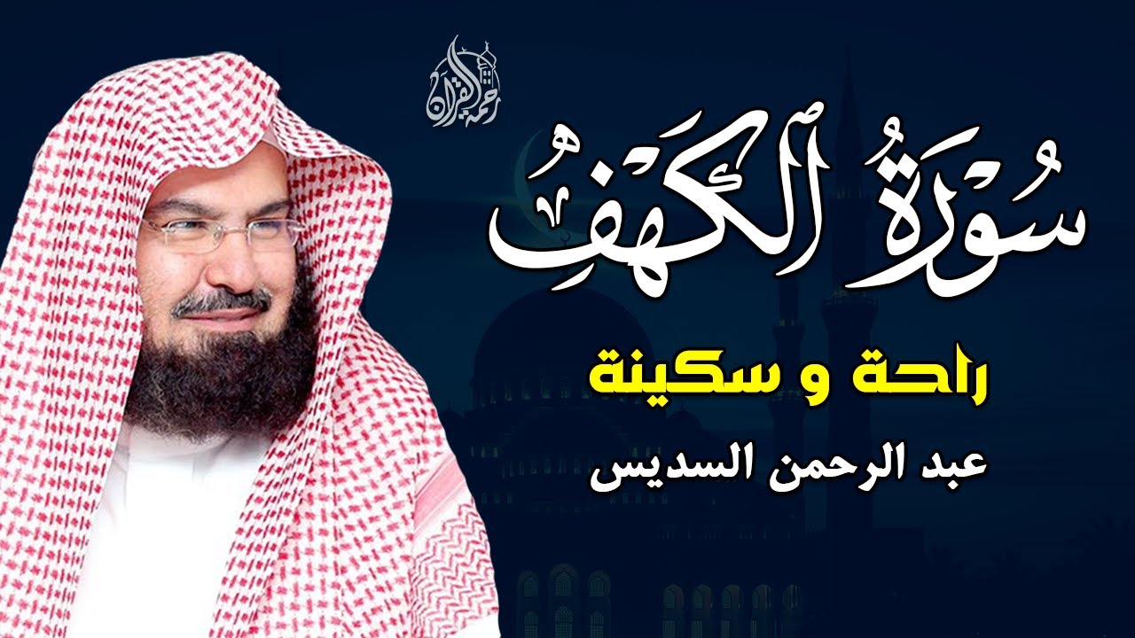 سورة الكهف (كاملة) للشيخ عبد الرحمن السديس أجمل تلاوة في يوم الجمعة المباركة 💚 راحة وسكينة وهدوء 💚