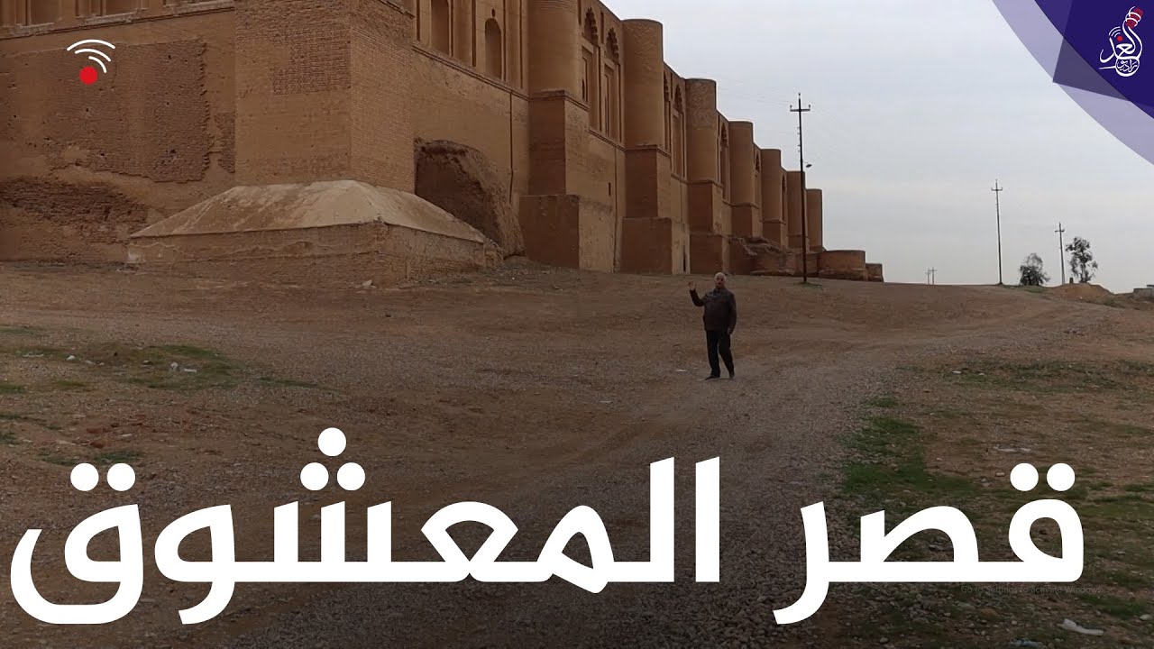 تعرف على تاريخ بناء قصر المعشوق في #سامراء