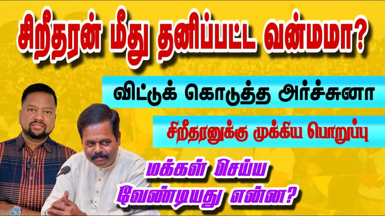 சிறீதரனுடன் தனிப்பட்ட பிரச்சனையா? 😳 ஒரு விளக்கம்! அர்ச்சுனா ஏன் விட்டுக்கொடுத்தார்? | TAMIL ADIYAN |