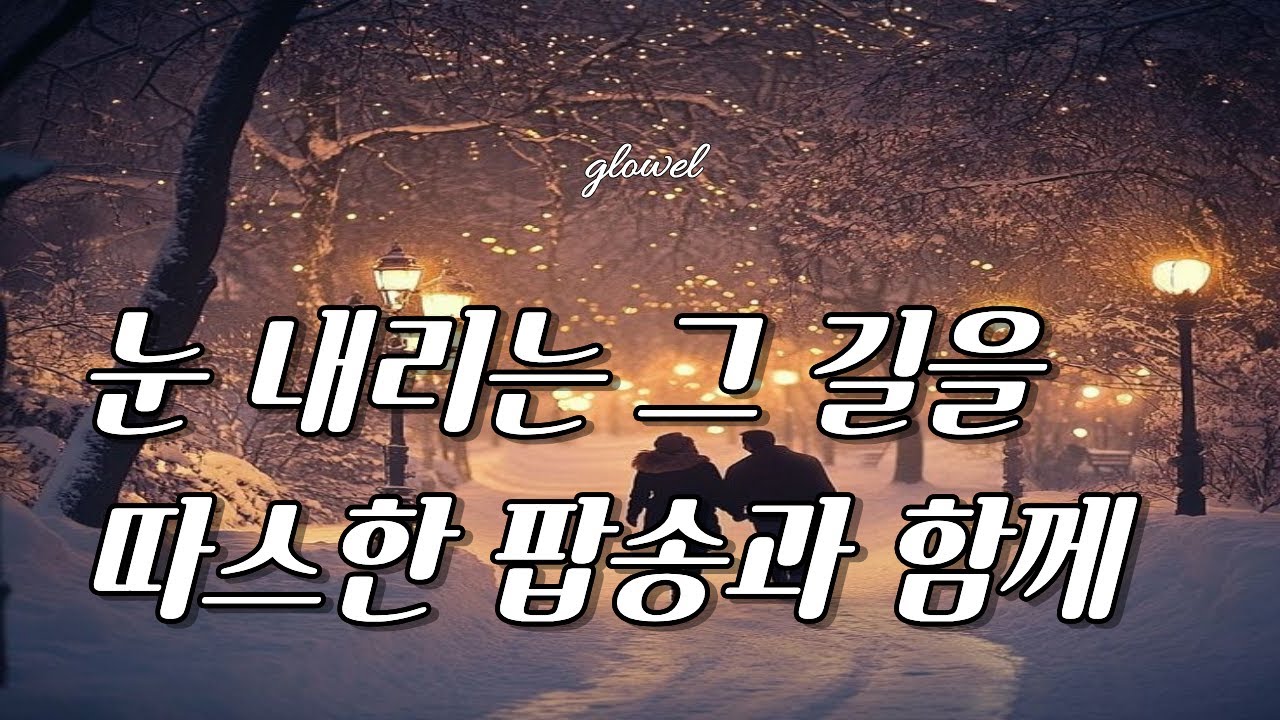 [Playlist] 눈길 따라 걸으며 감성 팝송으로 힐링을 🎵ㅣMonday Blues Cure Music ✨ 4 Hours ㅣThis Fixes It 🎧