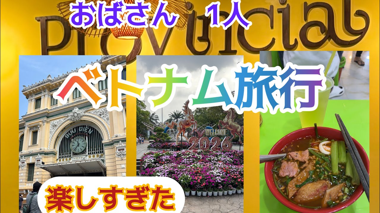 おばさん1人旅　ベトナム　ホーチミン