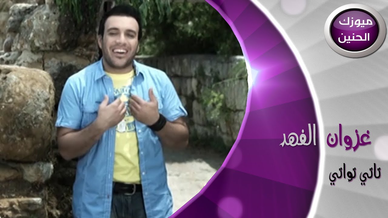 غزوان الفهد - تاتي تواتي (فيديو كليب) | 2014