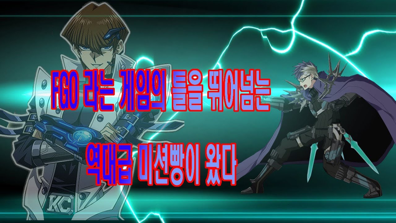 FGO 페그오 수르트전 미션빵 방송인생 최대위기를 겪은 시나맨씨