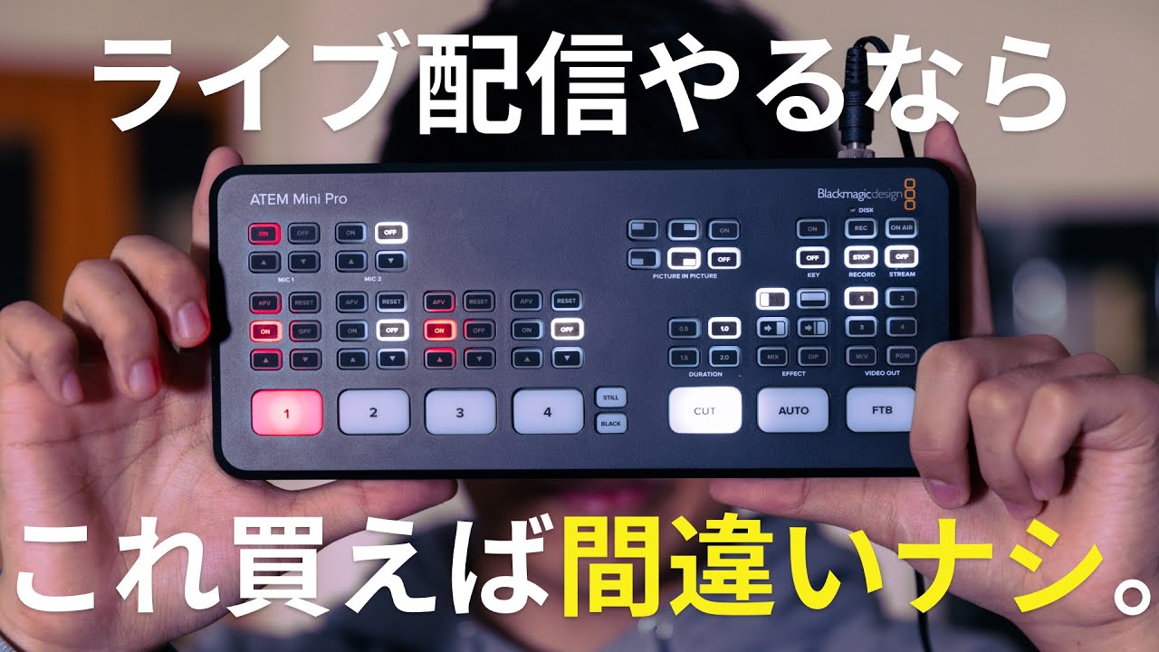 【ATEM Mini Pro Review】LIVE配信で使うべき機材はこれだ！