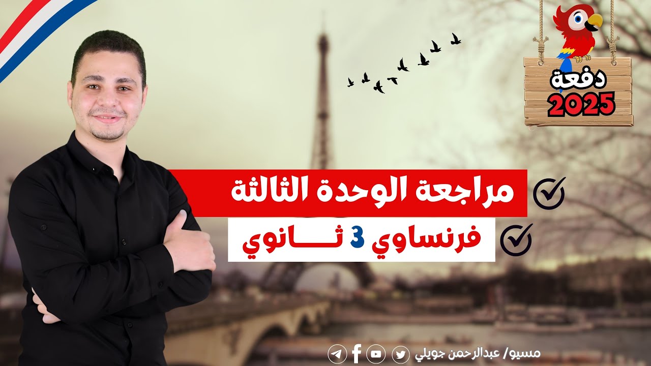 شرح الوحدة الثالثة كاملة - فرنساوي 3 ثانوي 2025