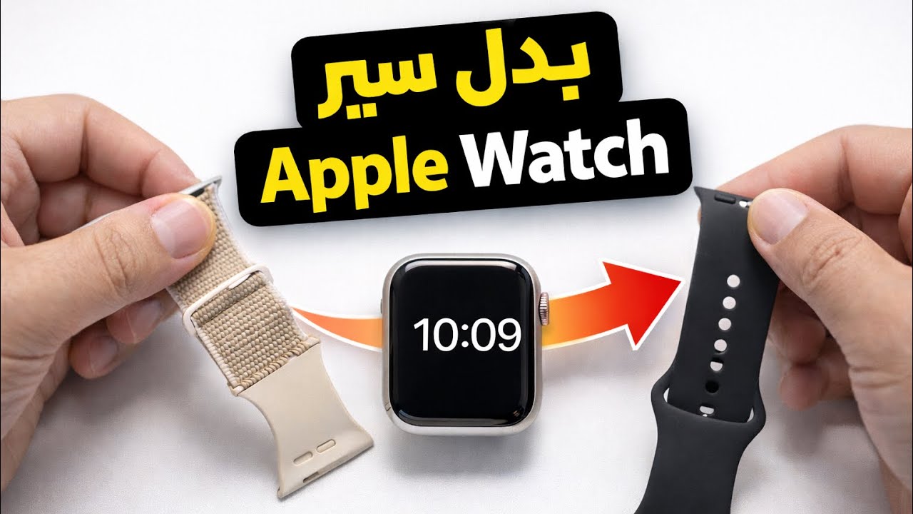 شرح تبديل سير ساعه ابل
