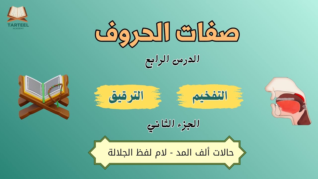 صفات الحروف الدرس الرابع ( التفخيم والترقيق ) (الف المد - لام لفظ الجلالة ) 