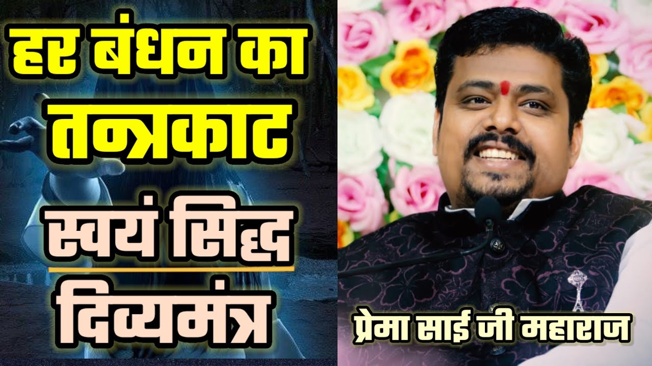 घर,व्यवसाय लक्ष्मी,पितृ कुलदेवी सहित,हर बंधन का तन्त्रकाट,स्वयंसिद्ध मन्त्र।।@premsanatantv