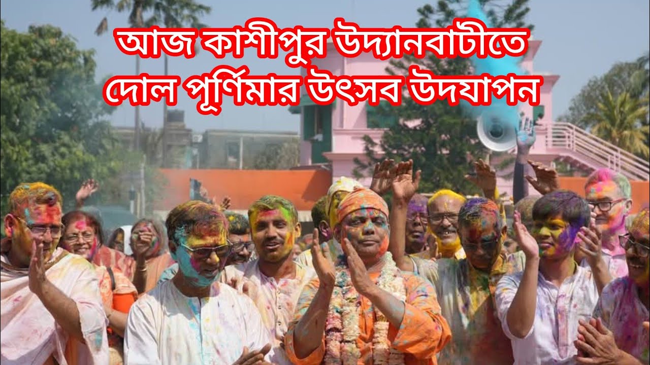 আজ কাশীপুর উদ্যানবাটীতে দোল পূর্ণিমার উৎসব উদযাপন 