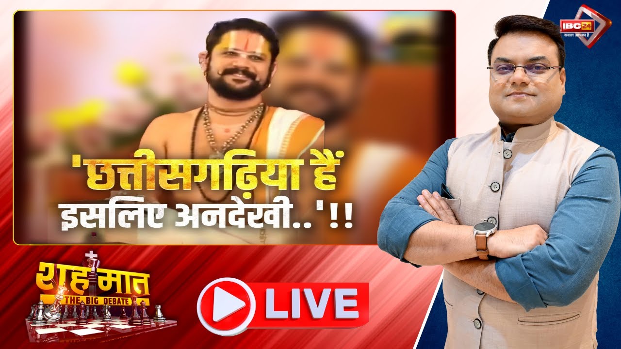 🔴छत्तीसगढ़िया हैं..इसलिए अनदेखी..! Pandit Yuvraj Pandey का दर्द क्यों छलका? शह मात The Big Debate