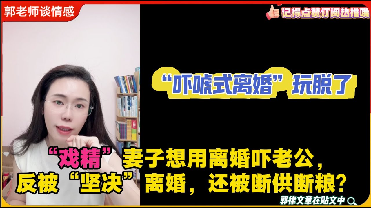 “戏精”妻子想用离婚吓老公，反被“坚决”离婚，还被断供断粮？“吓唬式离婚”玩脱了，现在哭着想复合？郭延娇婚恋咨询