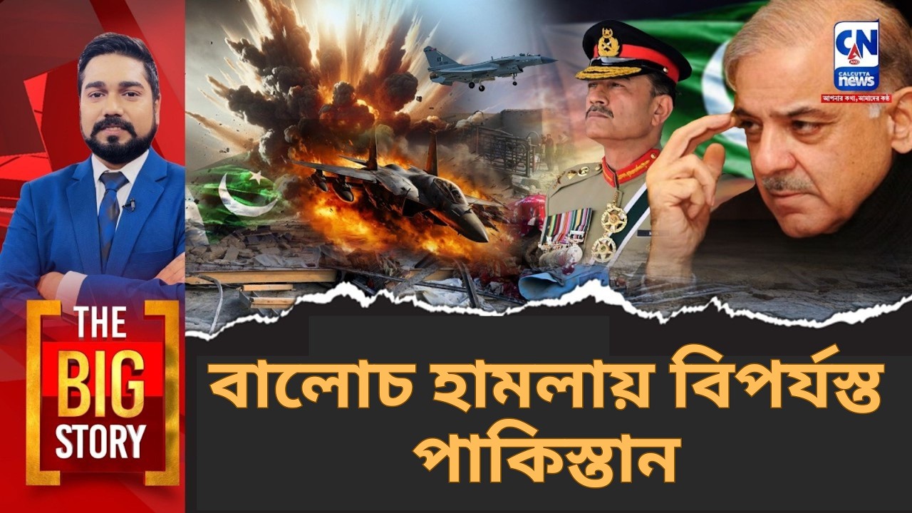 বালোচ হামলায় বিপর্যস্ত পাকিস্তান।  বেলুচিস্তান কি তবে পাকিস্তান থেকে আলাদা হয়ে যাচ্ছে?