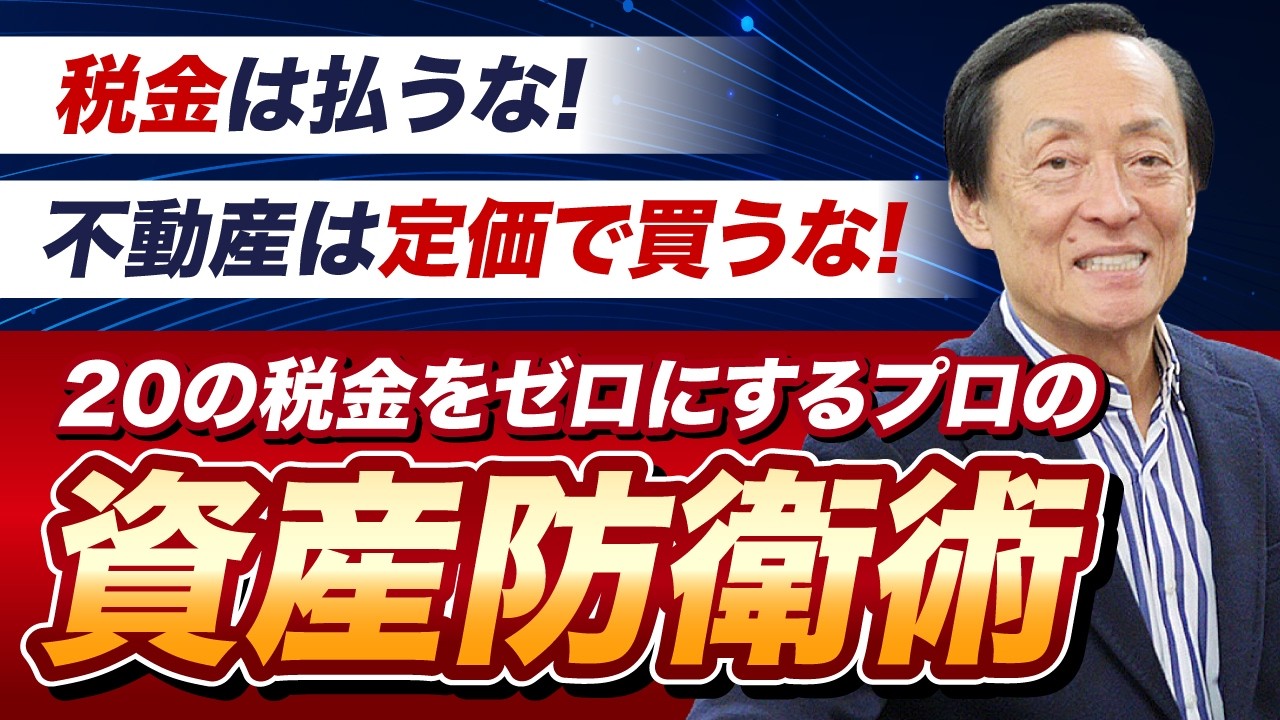 「税金は払うな、不動産は定価で買うな」20の税金をゼロにするプロの資産防衛術