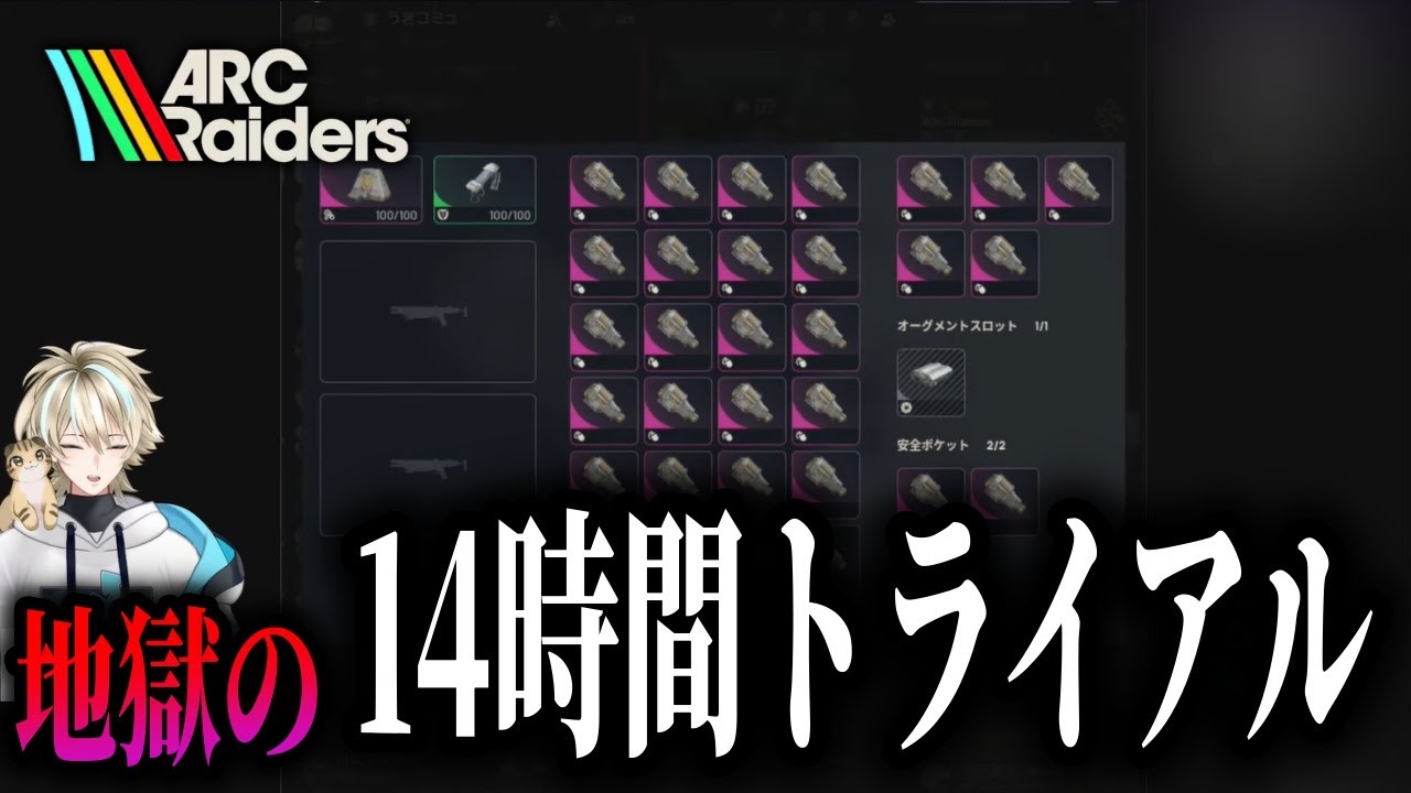 【ARC Raiders / 参加型】トライアル”14時間”チャレンジした結果…。アーカイブ残らんかった…。