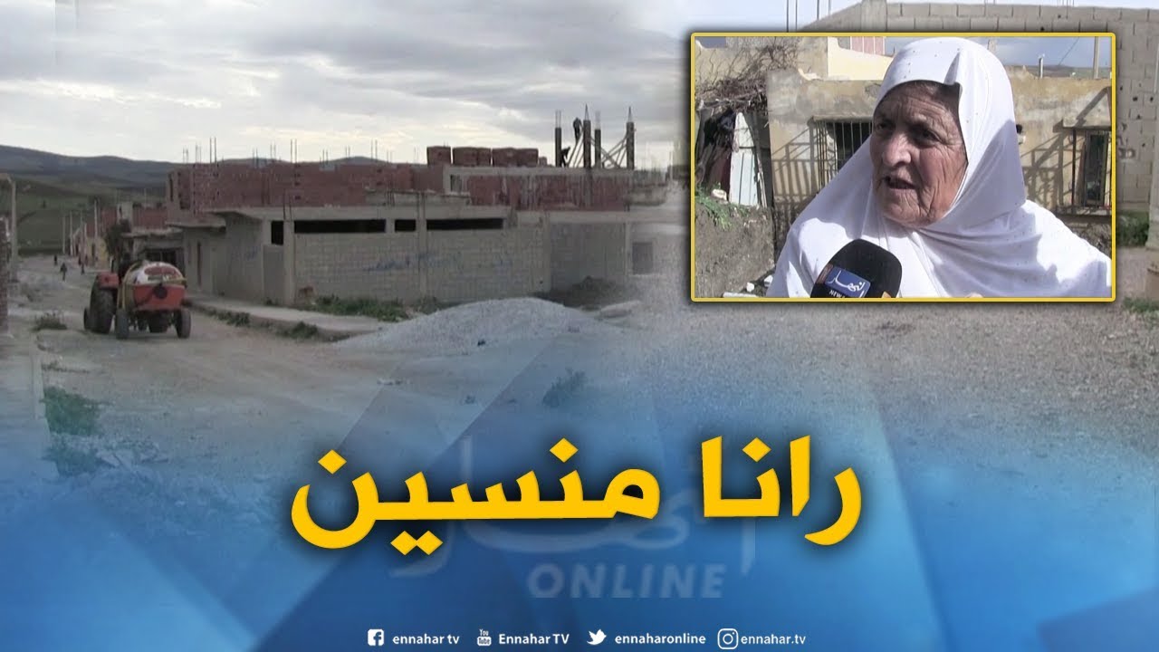 قسنطينة : قرية كحالشة كبار..خارج مجال التنمية