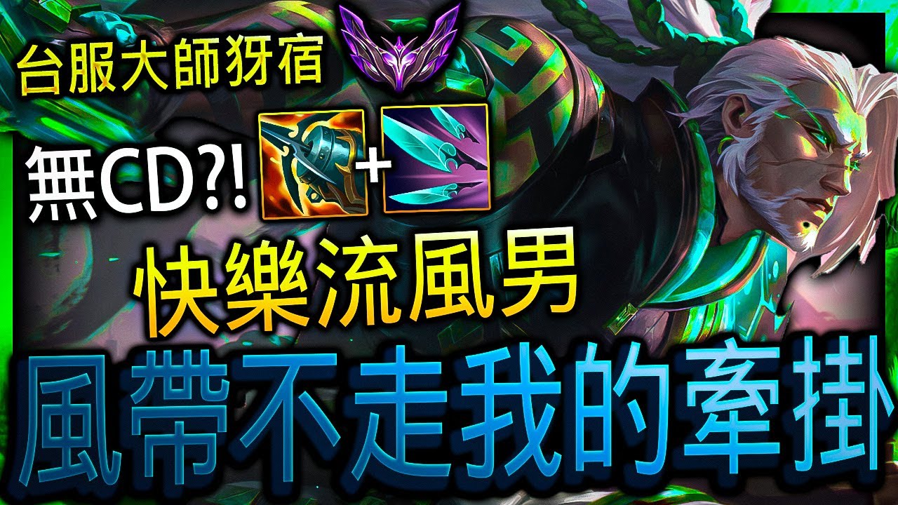 【英雄聯盟】 台服大師犽宿 風帶不走我的牽掛 無CD快樂開滑!  - 風帶不走我的牽掛 MAIN YASUO TW | MECHANICS FASTEST DASH MONTAGE