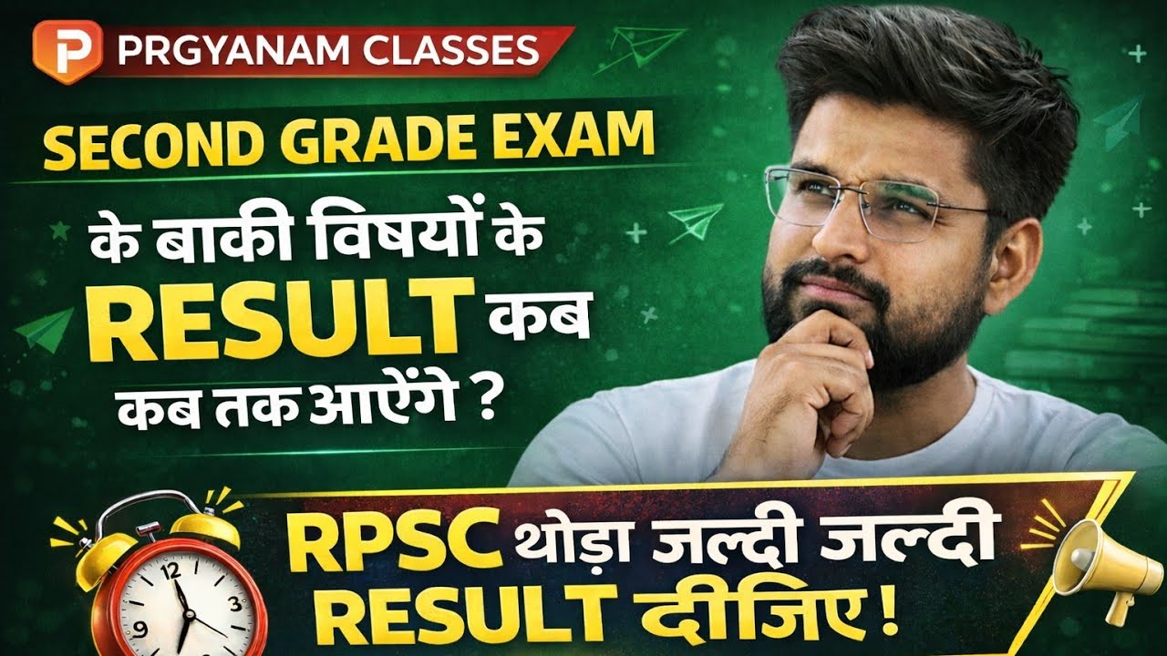 Second Grade Exam Result Update | बाकी विषयों का Result कब आएगा? | RPSC Result Latest News