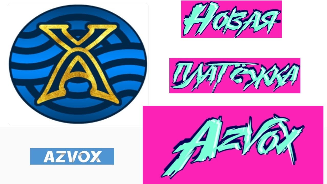 Новая платёжка - Аzvox