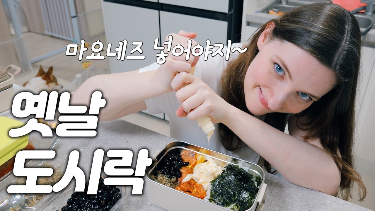 러시아 아내가 만든 옛날 도시락.. 마요네즈가 왜 거기서 나와..?