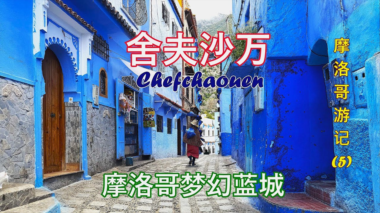 2025年摩洛哥游记(5): 摩洛哥梦幻