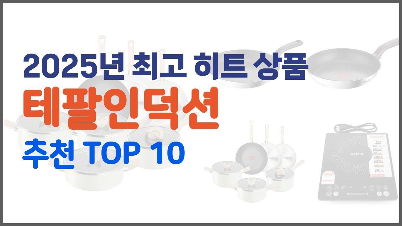 테팔인덕션 추천 스마트 구매의 시작 가격, 품질, 판매량 TOP 10 상품