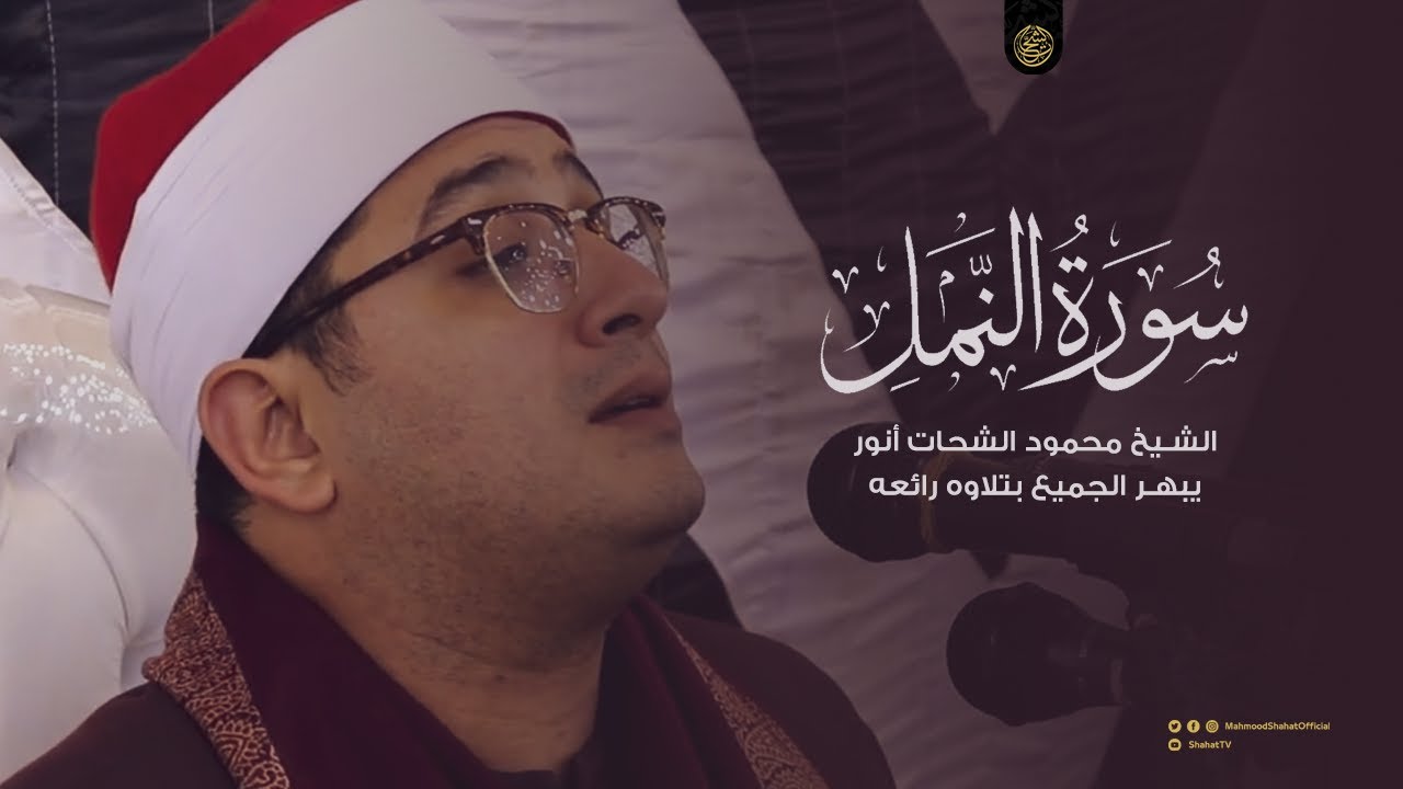 الشيخ محمود الشحات أنور يبهر الجميع بتلاوه رائعه من سورة النمل - كفر شبرا اليمن - غربية