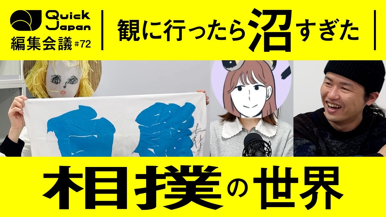 【相撲推し活】番付予想・グッズ・国技館グルメ…「大相撲の沼」を覗いてみた【Quick Japan編集会議#72】