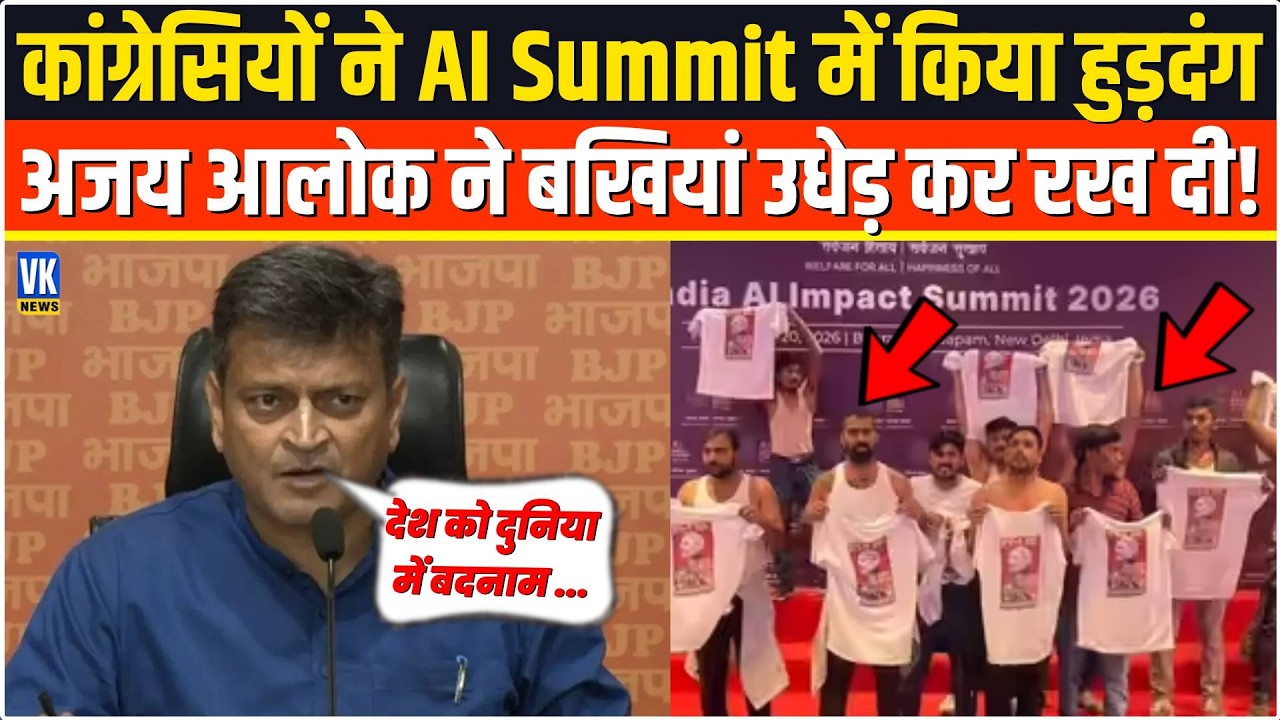 AI Summit में कांग्रेसियों के उत्पात मचाने पर Ajay Alok ने Rahul Gandhi को ऐसा रगड़ा मचा हड़कंप!