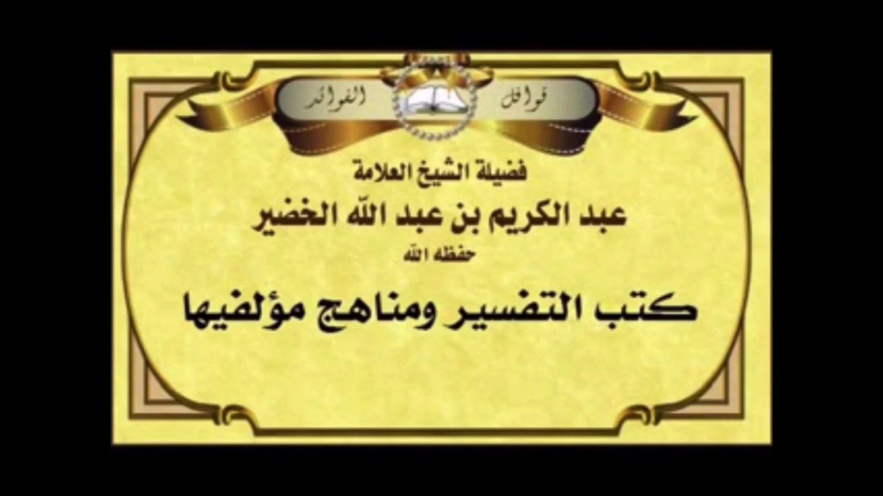 التوصية بقراءة كتاب توفيق الرحمن في دروس القرآن للشيخ فيصل آل مبارك للشيخ عبدالكريم الخضير
