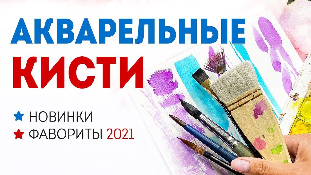 Лучшие кисти для акварели 2021! ОБЗОР кистей для начинающих и профи.